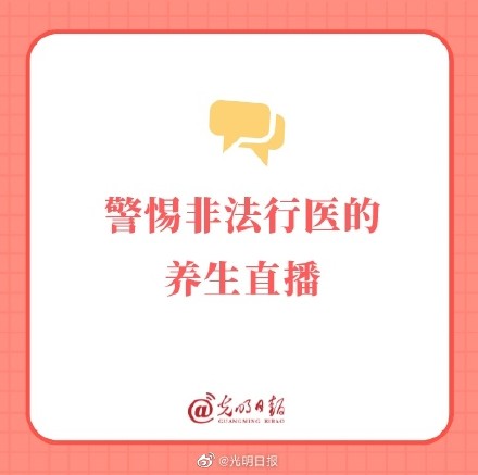 警惕非法行医的养生直播