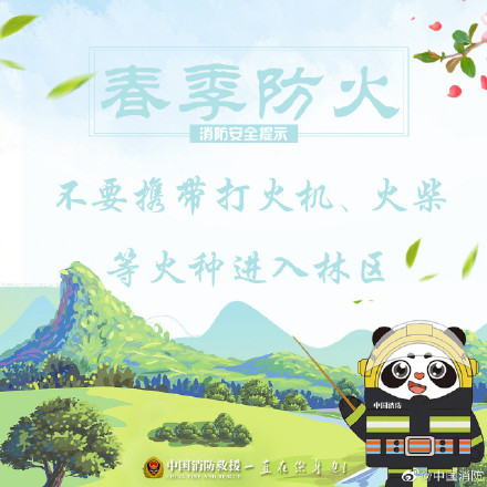 收藏！春游踏青别忘记做好防火