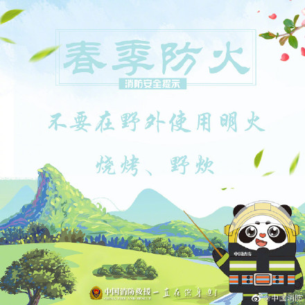 收藏！春游踏青别忘记做好防火