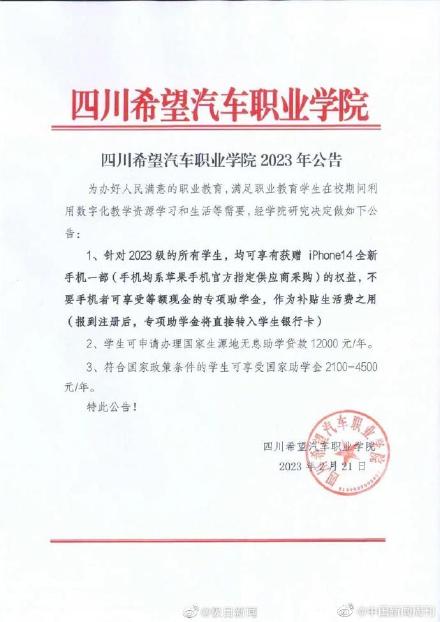 四川一学校免费送新生iPhone14教育厅回应学校免费送新生iPhone14 四川一学校免费送新生iPhone14教育厅回应学校免费送新生iPhone14