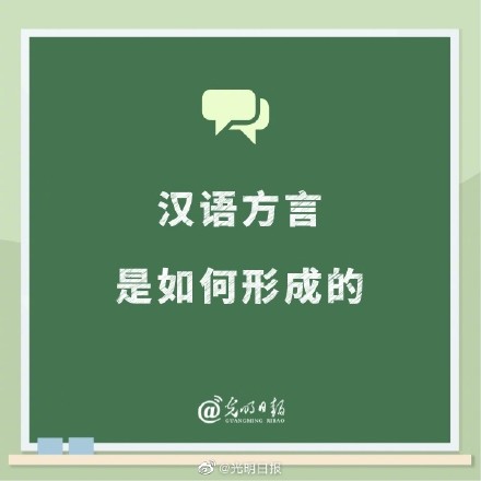 汉语方言是如何形成的？