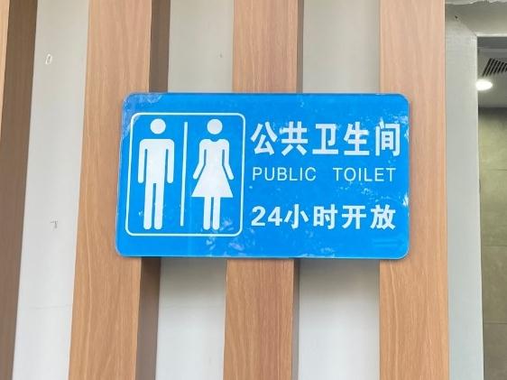【便民】适老适幼、提供免费厕纸……上海环卫公厕不断提升服务能级 【便民】适老适幼、提供免费厕纸……上海环卫公厕不断提升服务能级