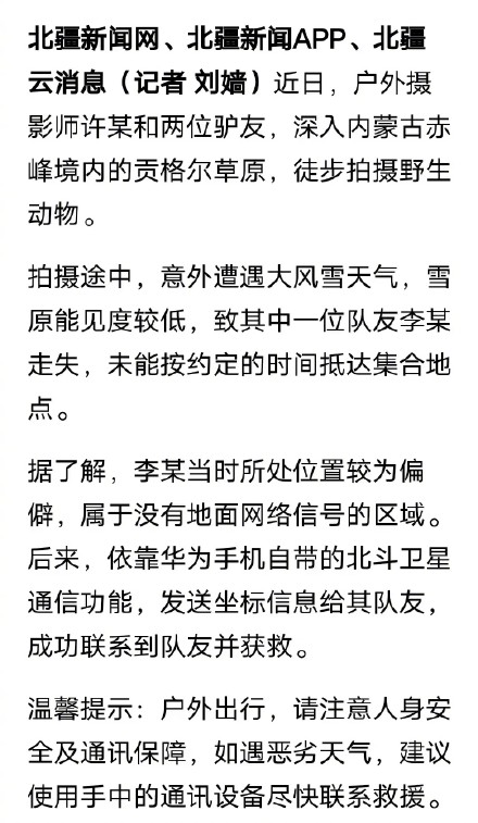 失联驴友用手机发北斗卫星短信获救