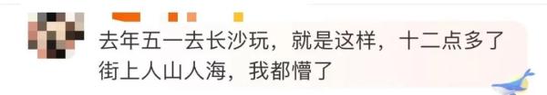 长沙凌晨1点马路人流量惊人,网友:长沙一年四季只有旺季 长沙凌晨1点马路人流量惊人,网友:长沙一年四季只有旺季