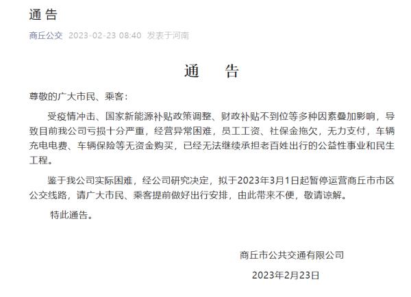 河南商丘市政府回应“公交将停运”：工作组已进驻