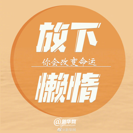 放下这九件事给你的人生减负 放下这九件事给你的人生减负