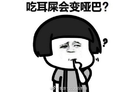 吃耳屎真的会变哑巴吗？