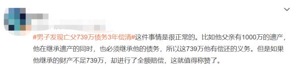 儿子三年还清亡父留下739万债务…网友:太能挣了! 儿子三年还清亡父留下739万债务…网友:太能挣了!