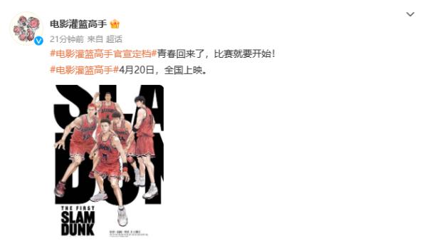 《灌篮高手》电影版中国内地定档4月20日