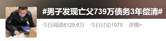儿子三年还清亡父留下739万债务…网友:太能挣了! 儿子三年还清亡父留下739万债务…网友:太能挣了!