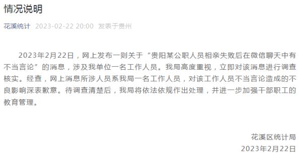 公职人员相亲失败后发不当言论，被指不尊重女性；工作单位致歉