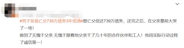 儿子三年还清亡父留下739万债务…网友:太能挣了! 儿子三年还清亡父留下739万债务…网友:太能挣了!