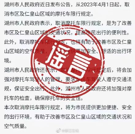 4月1日起湖州取消禁摩系谣言