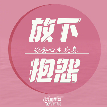 放下这九件事给你的人生减负 放下这九件事给你的人生减负