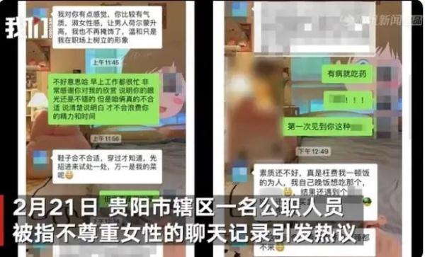 公职人员相亲失败后发不当言论，被指不尊重女性；工作单位致歉