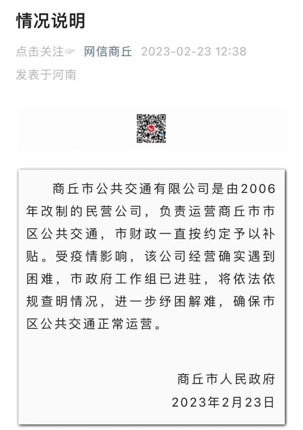 河南商丘市政府回应“公交将停运”：工作组已进驻