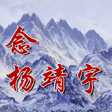 浩气长存!抗日英雄杨靖宇牺牲83周年 浩气长存!抗日英雄杨靖宇牺牲83周年