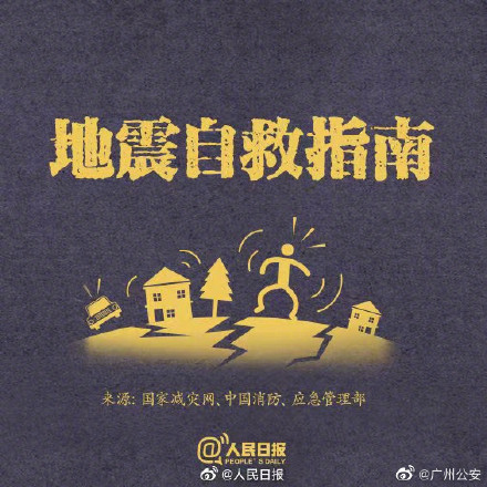转存!每个人都应该掌握的地震自救指南 转存!每个人都应该掌握的地震自救指南