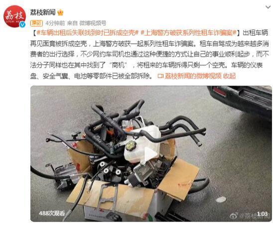 车辆出租后失联找到时已拆成空壳 上海警方破获系列性租车诈骗案