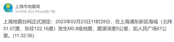 今天，上海0.8级地震！网友：我的内心震感强烈；与近期全球地震有关吗？专家详解→