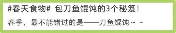春季必吃的“奢侈品”，一斤128元，刀鱼馄饨有多贵？