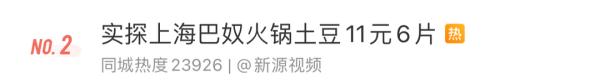 土豆5片卖18元?知名火锅店被吐槽!有人实探上海门店 土豆5片卖18元?知名火锅店被吐槽!有人实探上海门店