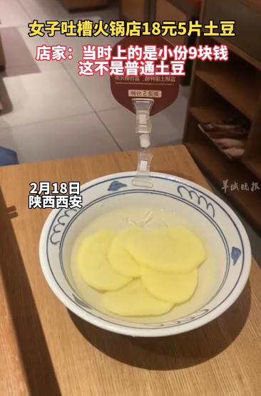 顾客吐槽18元5片土豆?火锅店道歉 顾客吐槽18元5片土豆?火锅店道歉