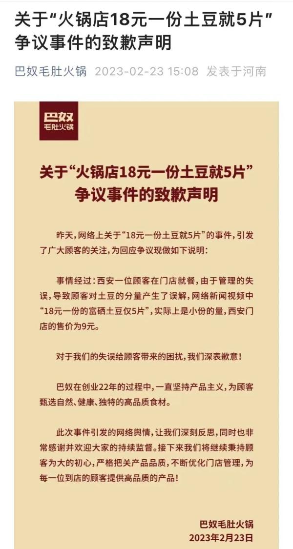 5片土豆18元！知名火锅店解释完又道歉