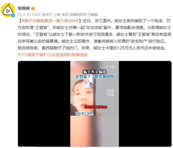 冲上热搜！为骗钱，骗子竟伪造了一整个派出所？