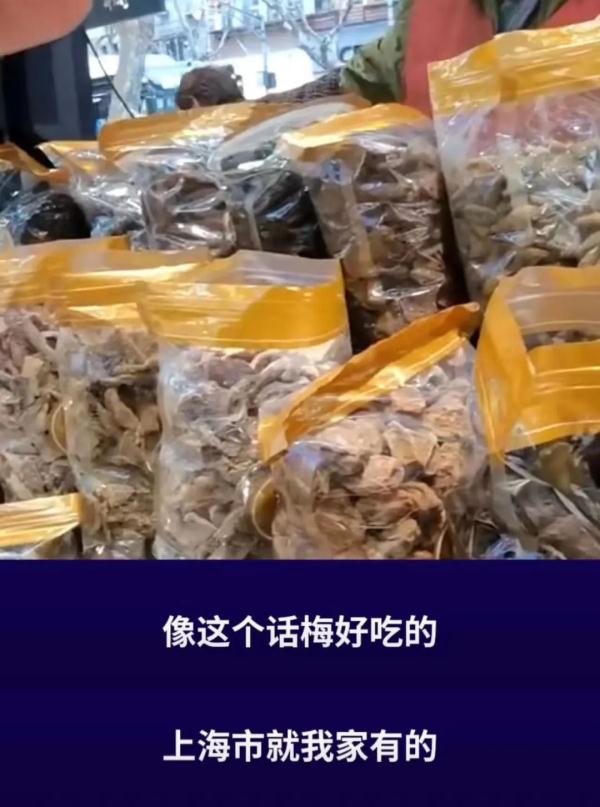 价钱太辣手!上海女子买话梅引全网围观,半袋竟要400元 价钱太辣手!上海女子买话梅引全网围观,半袋竟要400元