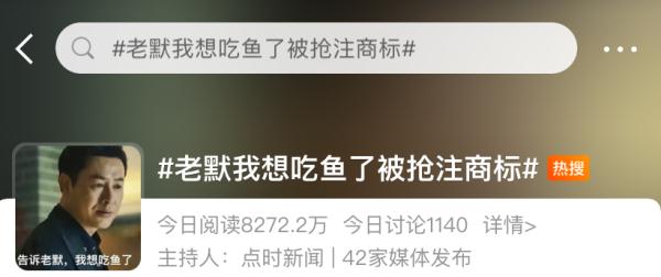 “老默我想吃鱼了” 竟然被抢注?! “老默我想吃鱼了” 竟然被抢注?!
