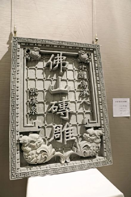 佛山砖雕历史悠久,始于宋代,在明清时期发展到鼎盛期 佛山砖雕历史悠久,始于宋代,在明清时期发展到鼎盛期