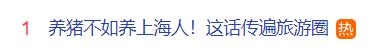 “养猪不如养上海人”刷屏！旅游业口号？真相来了！