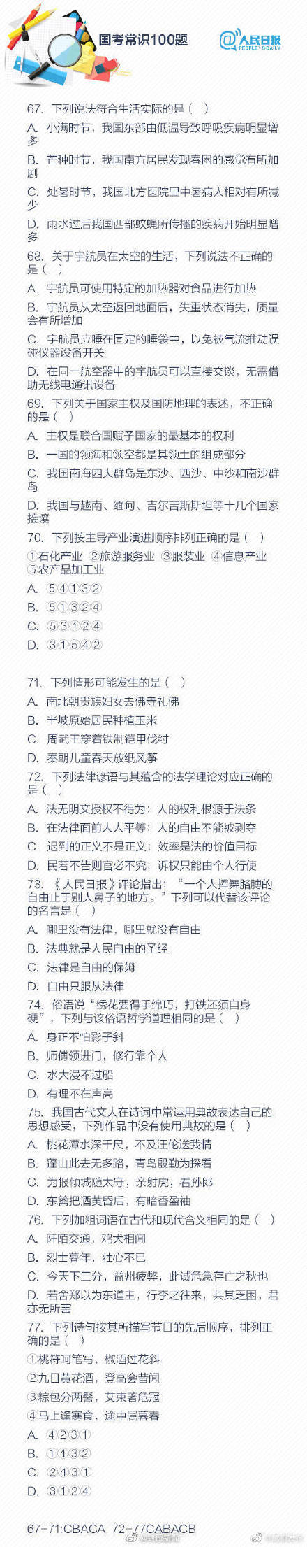 国考真题常识100题，快来自测你能对多少道！