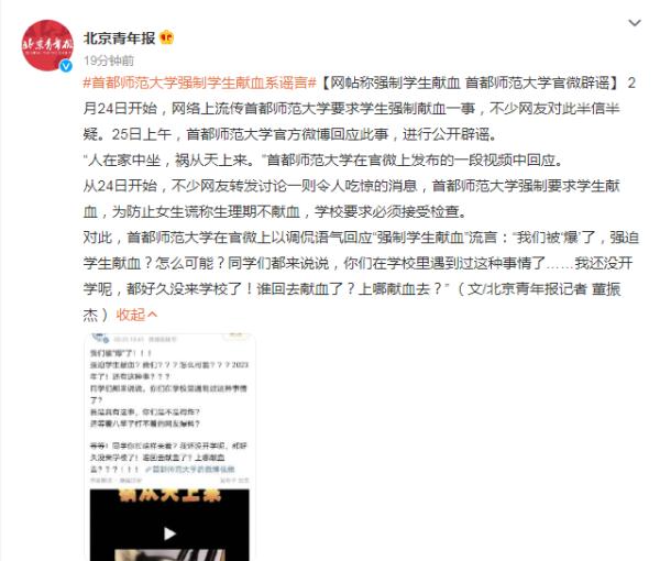 网帖称强制学生献血 首都师范大学官微辟谣