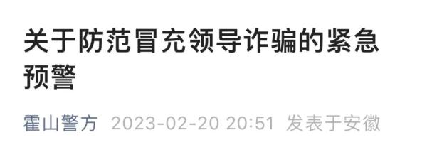收到“领导”的短信要注意!多地发布预警 收到“领导”的短信要注意!多地发布预警