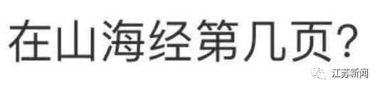 因长相"炸裂"火上热搜！网友：它在山海经第几页？