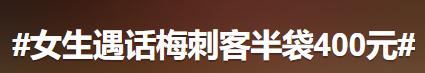 半袋话梅要400元？上海女生遇“话梅刺客”引发共鸣，还有一种菜卖到150元/斤……