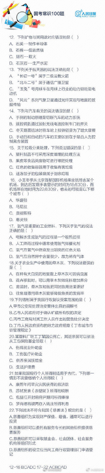 国考真题常识100题，快来自测你能对多少道！