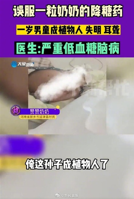 1岁男童误食降糖药成植物人 1岁男童误食降糖药成植物人