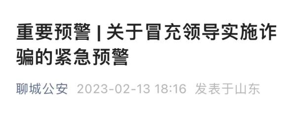 收到“领导”的短信要注意!多地发布预警 收到“领导”的短信要注意!多地发布预警