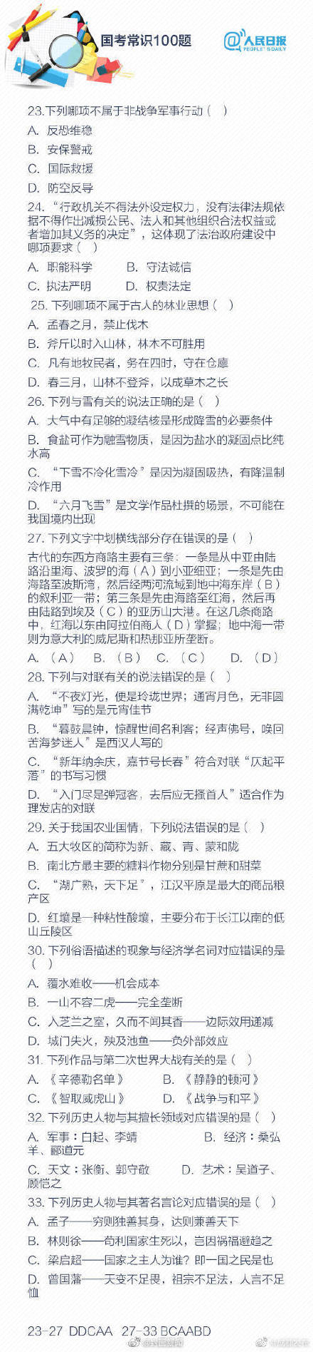 国考真题常识100题，快来自测你能对多少道！