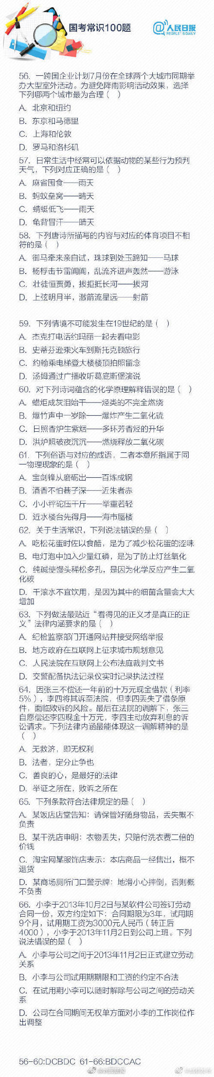 国考真题常识100题，快来自测你能对多少道！