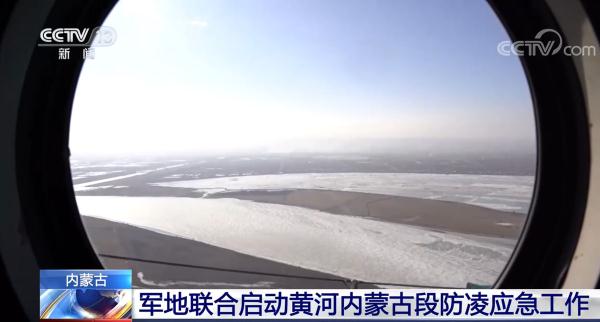 内蒙古：军地联合启动黄河内蒙古段防凌应急工作