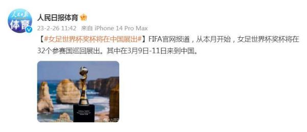 女足世界杯奖杯将在中国展出