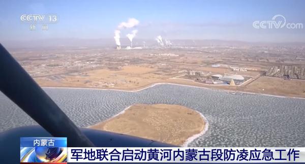 内蒙古：军地联合启动黄河内蒙古段防凌应急工作
