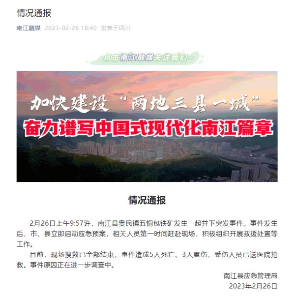 四川南江通报“五铜包铁矿发生井下突发事件”：致5人死亡、3人重伤，现场搜救已结束
