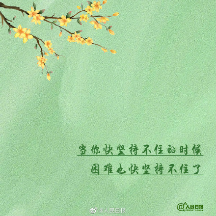 当你快坚持不住的时候，困难也快坚持不住了