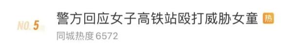 一女子高铁站殴打威胁女童，警方回应