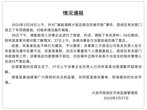 保洁员捡2万元被开除，大连最新通报！